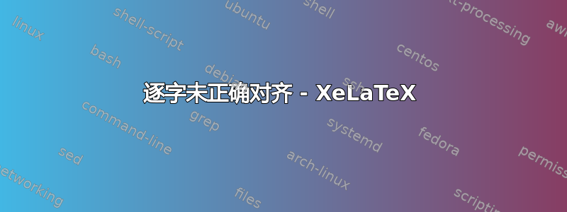 逐字未正确对齐 - XeLaTeX