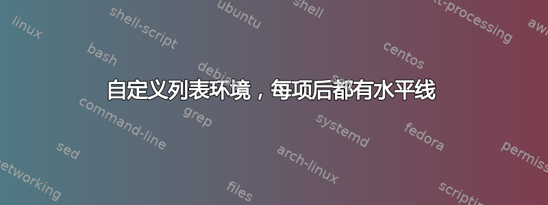 自定义列表环境，每项后都有水平线