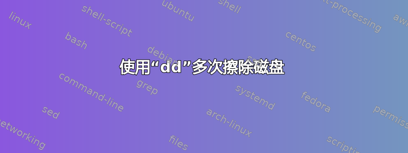 使用“dd”多次擦除磁盘