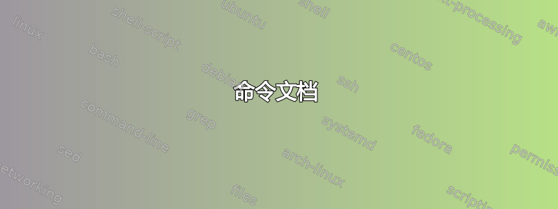 命令文档