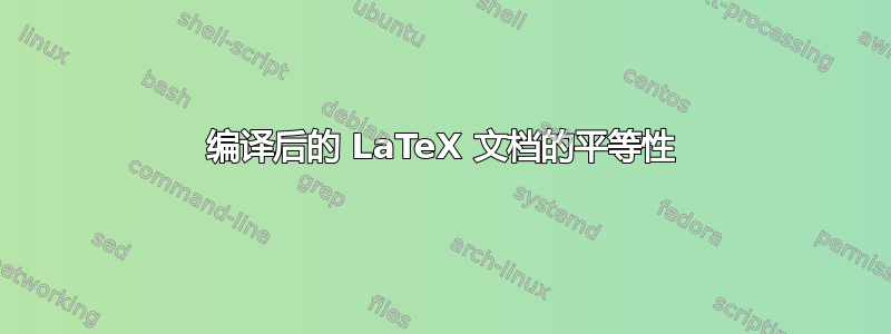 编译后的 LaTeX 文档的平等性