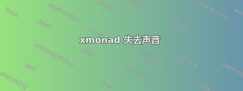 xmonad 失去声音