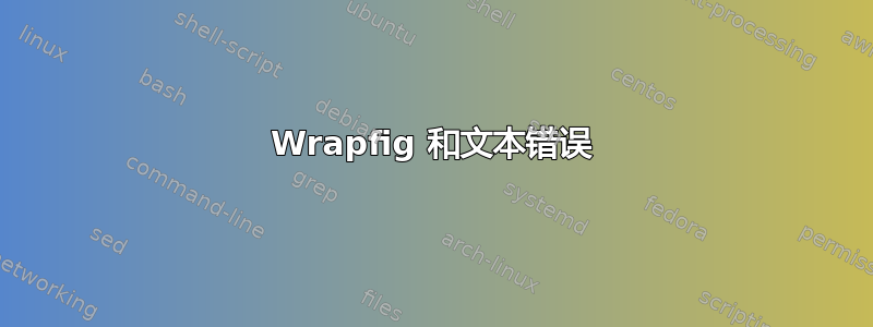 Wrapfig 和文本错误