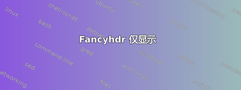 Fancyhdr 仅显示 