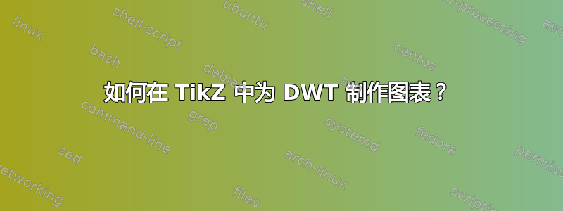 如何在 TikZ 中为 DWT 制作图表？