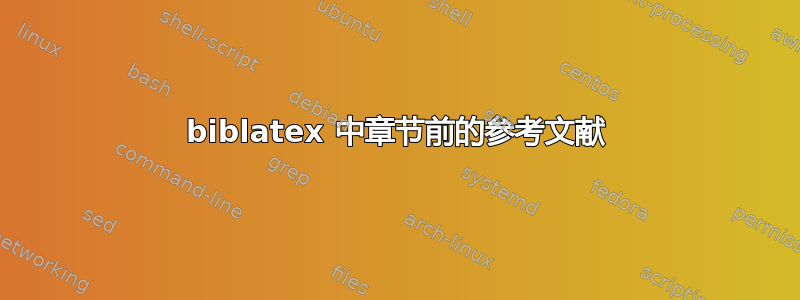 biblatex 中章节前的参考文献