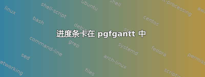 进度条卡在 pgfgantt 中