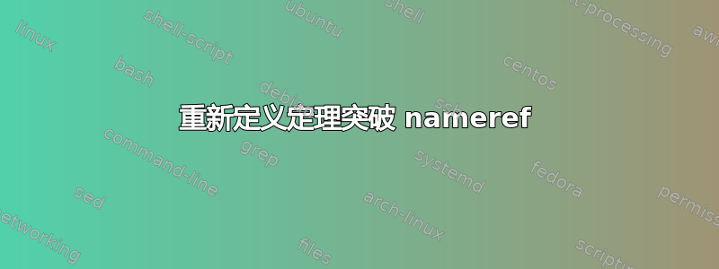 重新定义定理突破 nameref