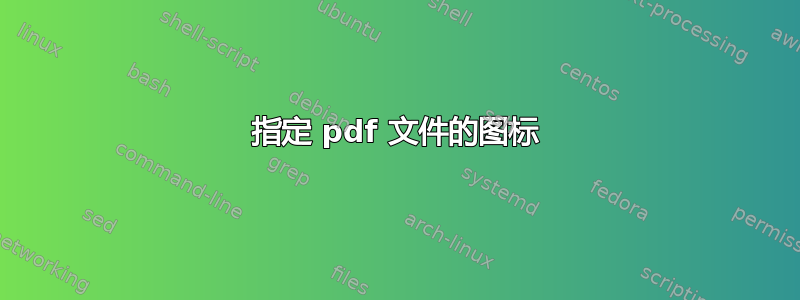 指定 pdf 文件的图标