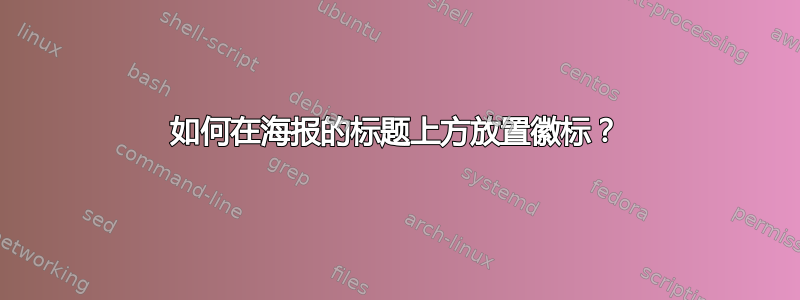 如何在海报的标题上方放置徽标？