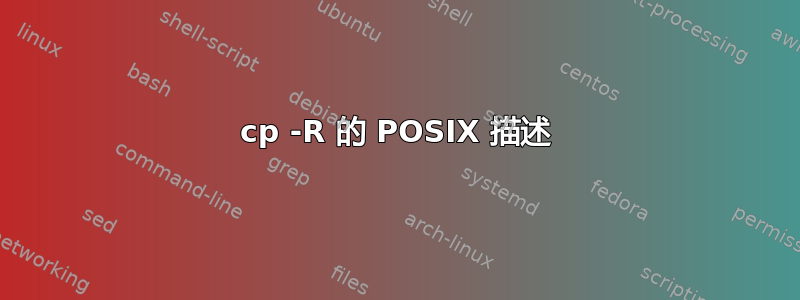 cp -R 的 POSIX 描述