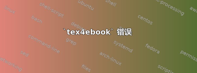 `tex4ebook` 错误