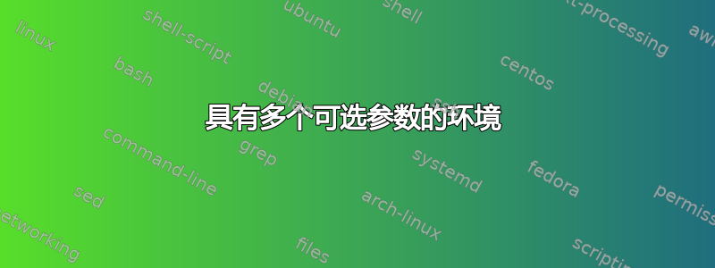 具有多个可选参数的环境