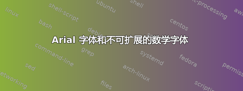 Arial 字体和不可扩展的数学字体