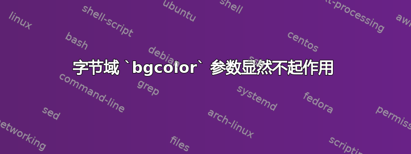 字节域 `bgcolor` 参数显然不起作用