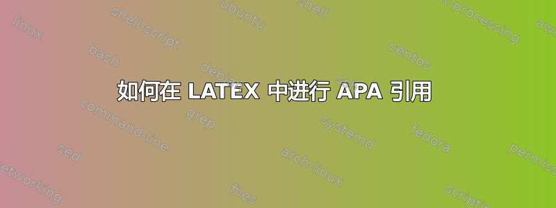 如何在 LATEX 中进行 APA 引用