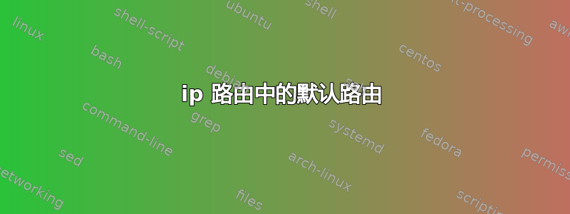 ip 路由中的默认路由