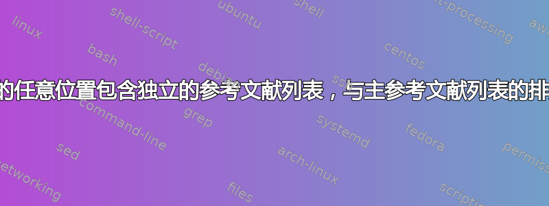 在文档的任意位置包含独立的参考文献列表，与主参考文献列表的排序不同