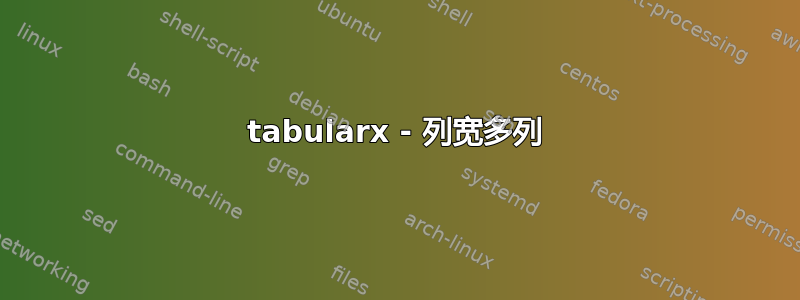 tabularx - 列宽多列