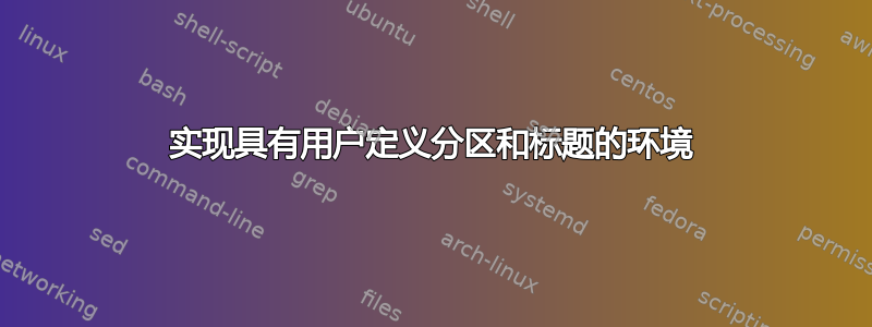 实现具有用户定义分区和标题的环境