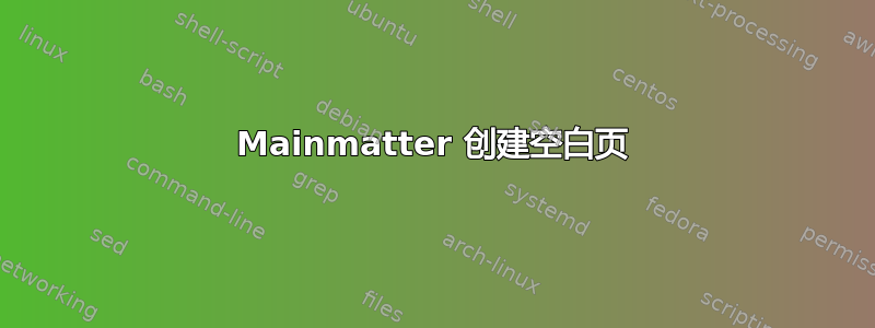 Mainmatter 创建空白页