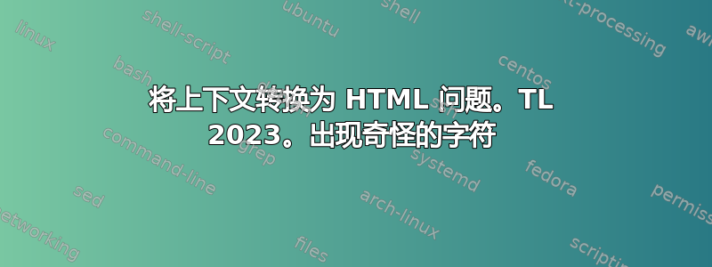 将上下文转换为 HTML 问题。TL 2023。出现奇怪的字符