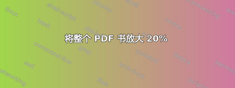 将整个 PDF 书放大 20%