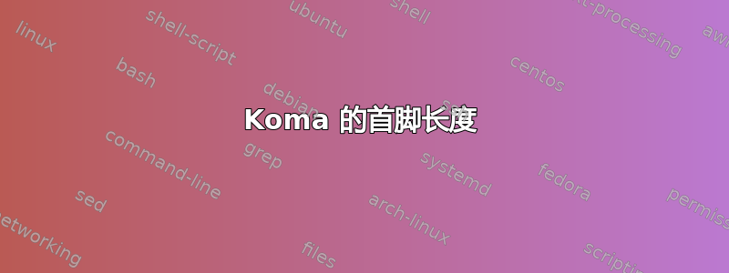 Koma 的首脚长度