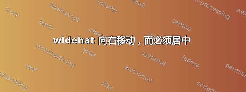 widehat 向右移动，而必须居中