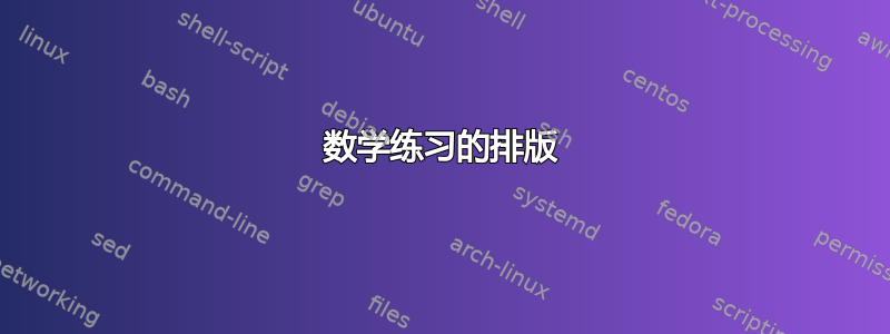 数学练习的排版