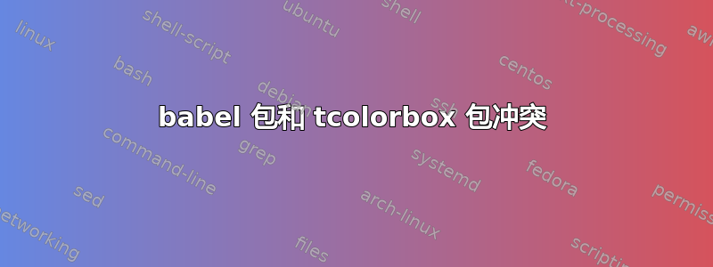 babel 包和 tcolorbox 包冲突