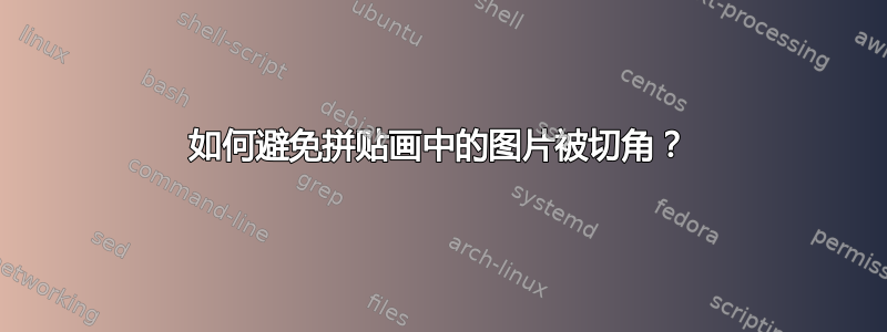 如何避免拼贴画中的图片被切角？