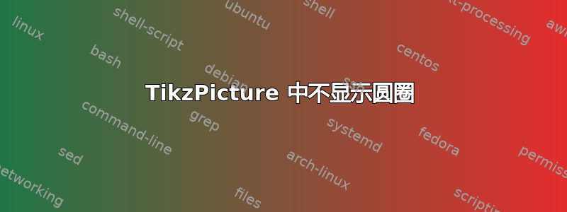 TikzPicture 中不显示圆圈