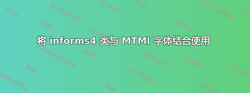 将 informs4 类与 MTMI 字体结合使用