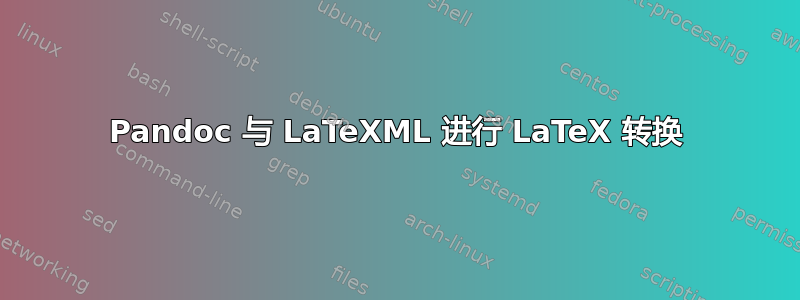 Pandoc 与 LaTeXML 进行 LaTeX 转换