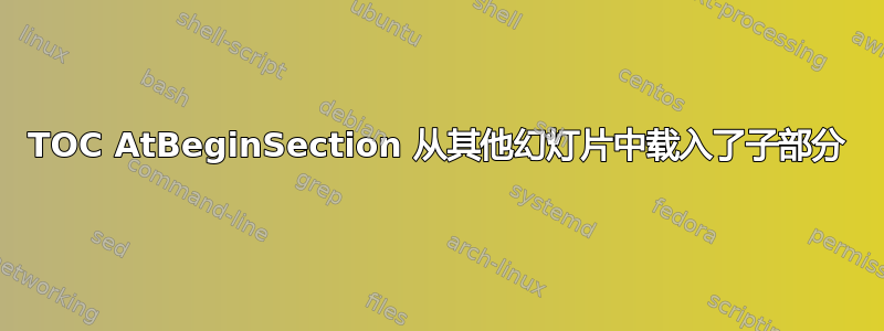 TOC AtBeginSection 从其他幻灯片中载入了子部分