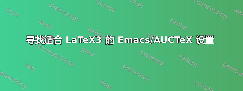 寻找适合 LaTeX3 的 Emacs/AUCTeX 设置