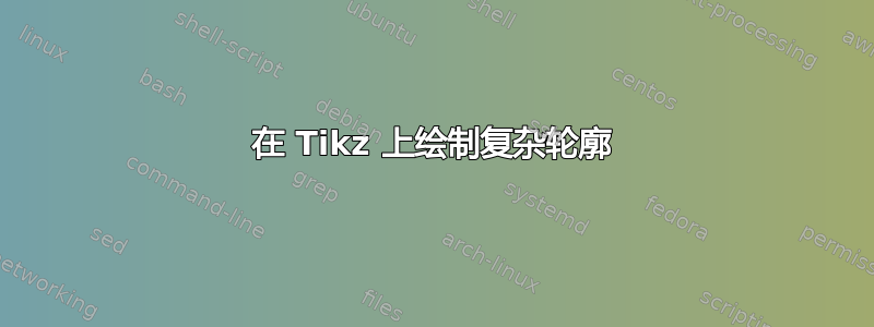 在 Tikz 上绘制复杂轮廓