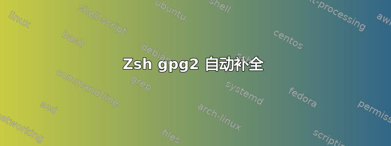 Zsh gpg2 自动补全