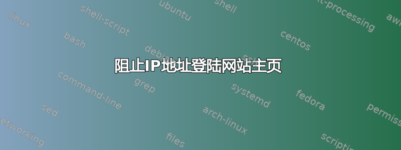 阻止IP地址登陆网站主页