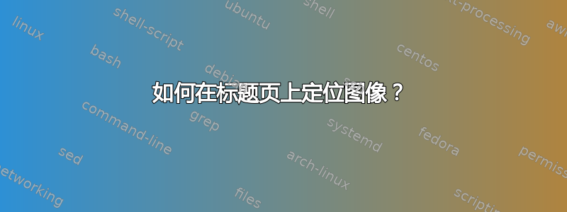 如何在标题页上定位图像？