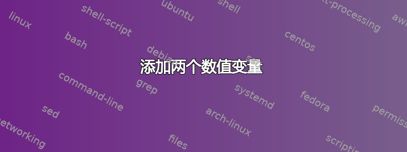 添加两个数值变量