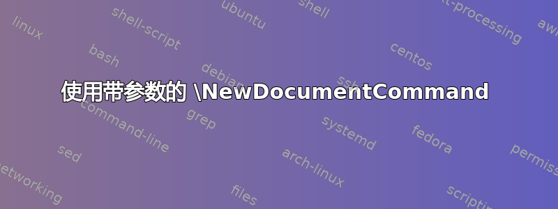 使用带参数的 \NewDocumentCommand