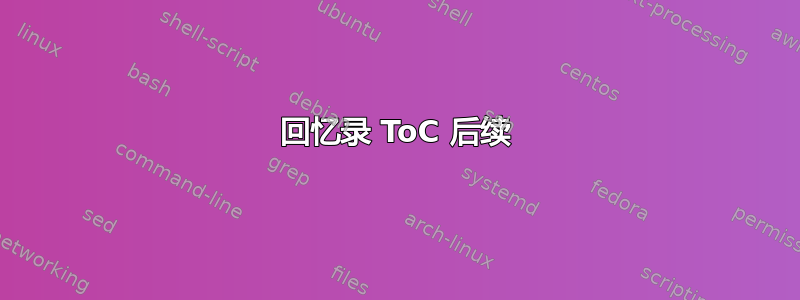 回忆录 ToC 后续