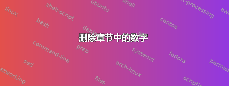 删除章节中的数字