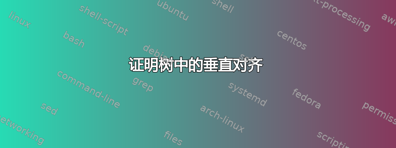 证明树中的垂直对齐