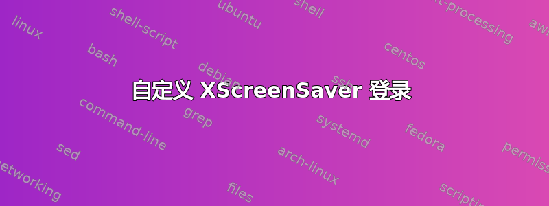 自定义 XScreenSaver 登录