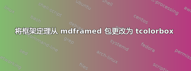 将框架定理从 mdframed 包更改为 tcolorbox