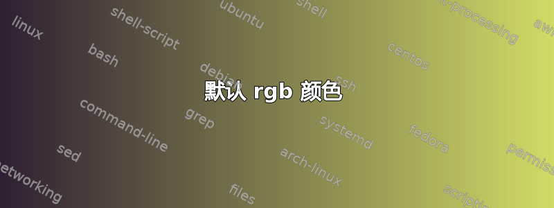 默认 rgb 颜色