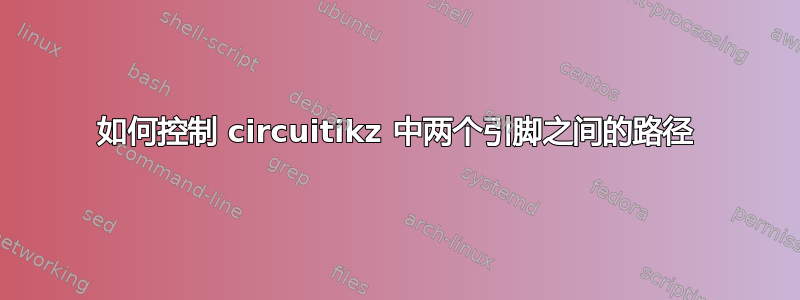 如何控制 circuitikz 中两个引脚之间的路径